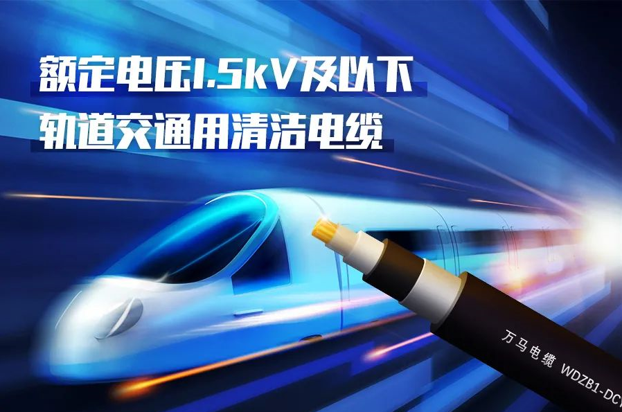 重磅新品！萬馬股份成功研發(fā)<軌道交通用清潔電纜> 