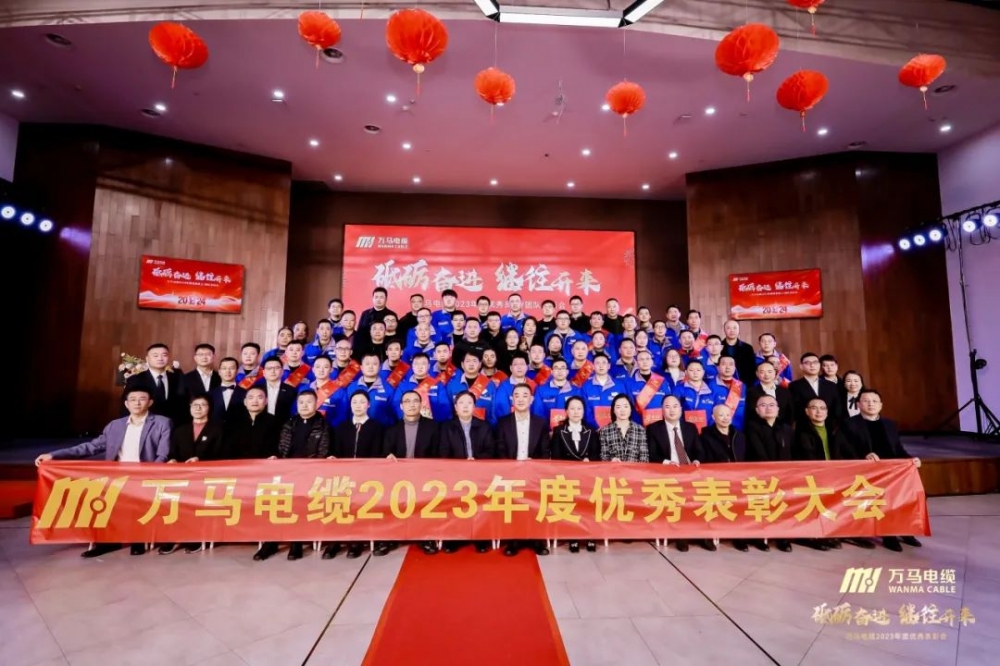 砥礪奮進(jìn) 繼往開(kāi)來(lái)丨萬(wàn)馬電纜2023年度優(yōu)秀員工/團(tuán)隊(duì)表彰會(huì)順利召開(kāi)！